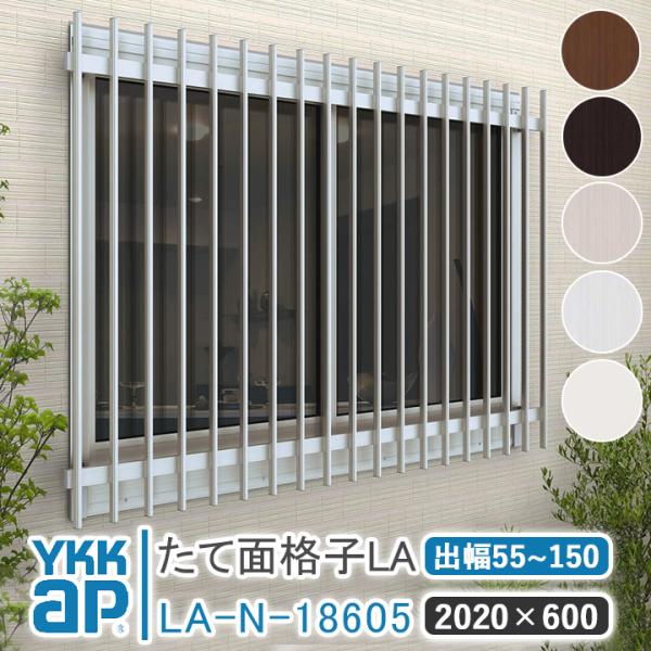 YKKAP たて面格子LA W:2020×H:600 LA-N-18605 ブラケット選択可能 アル...