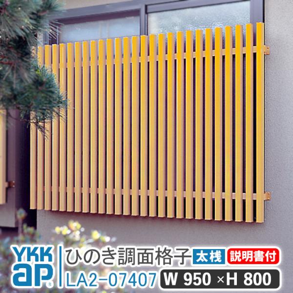 YKKap ひのき調面格子 W:950mm×H:800mm 太桟 LA2-07407 窓 防犯 面格...