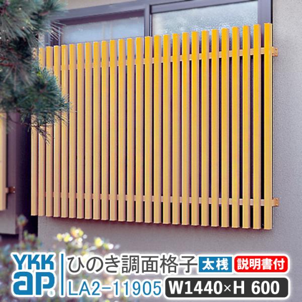 YKKap ひのき調面格子 W:1440mm×H:600mm 太桟 LA2-11905 窓 防犯 面...
