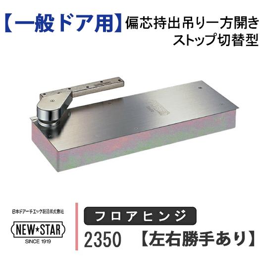 ニュースター フロアヒンジ 2350 NEW STAR 日本ドアーチエック 一般ドア用 偏芯持出吊り...