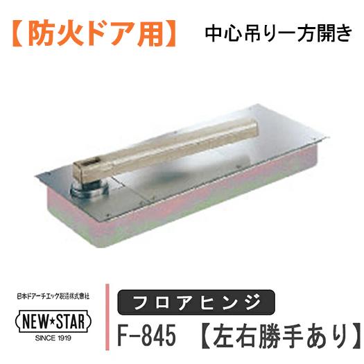 ニュースター フロアヒンジ F-845 NEW STAR 日本ドアーチエック 防火ドア用 中心吊り ...