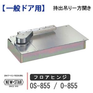 NewStar NEW STAR フロアヒンジ OS-845 O-845 日本ドアーチエック