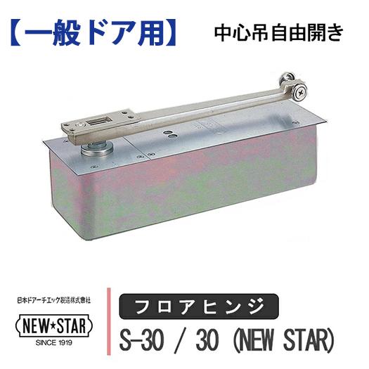 NEW STAR フロアヒンジ S-30 30 日本ドアーチエック ニュースター ストップ付き あり...
