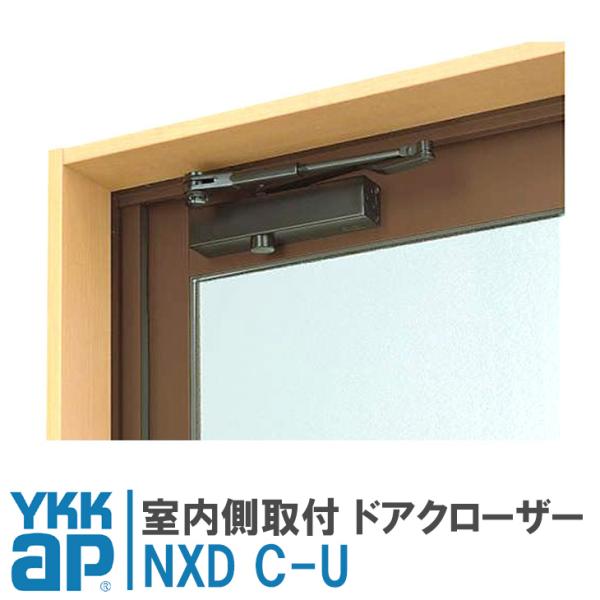 ykk ドアクローザー NXD C-U 室内側用 取付 ドア用 ドアクローザ YKK AP 玄関ドア...