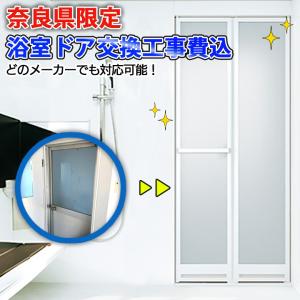【奈良県限定】施工込み YKKap 浴室ドア ドアリモ サニセーフ2 浴室ドア 折戸Sタイプ 浴室リフォーム 浴室ドア交換  浴室折戸 浴室扉 浴室 扉 リフォーム お風呂｜窓とガラスの専門ショップ キムラ