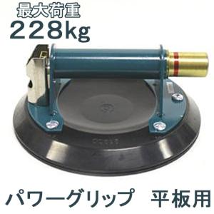 パワーグリップ 8インチ 平板用 最大荷重228kg 吸盤器 ガラス Powr-Grip ガラス移動 工具 ガラス工具 ハンドルリフター サクションカップ 吸盤 ガラス吸盤