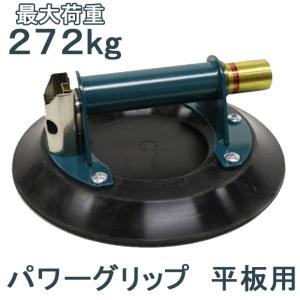 パワーグリップ　８インチMT　新品未使用 平板ガラス用吸着盤　米国WPG社真空ポンプ式吸盤 パワーグリップ 8インチ 平板用 最大荷重228kg 吸盤器 ガラス Powr