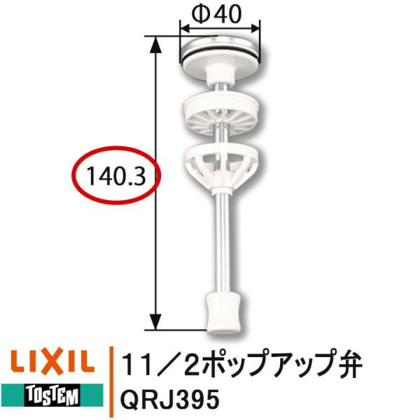 LIXIL トステム QRJ395 11/2ポップアップ弁 TOSTEM洗面化粧台 排水部品 ポップ...