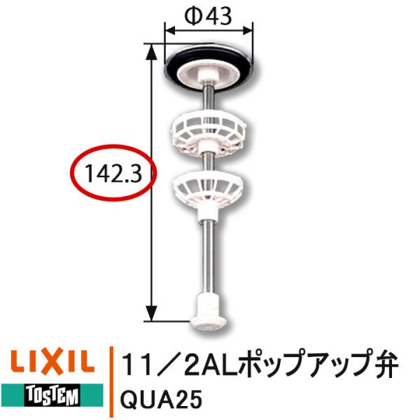LIXIL トステム QUA25 11/2ALポップアップ弁 TOSTEM洗面化粧台 排水部品 ポッ...