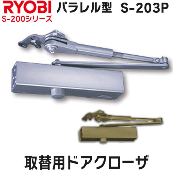 リョービ S-203P パラレル型 取替用ドアクローザ RYOBI S203P 左右兼用 ドアクロー...