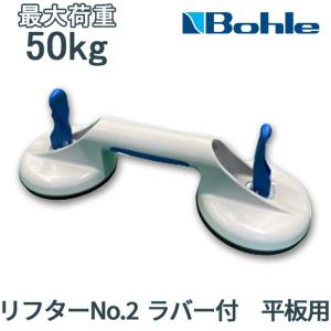吸着盤　Bohle veribor VERIBOR Bohle/ボーレ 型板ガラス吸盤 ダブル 最大荷重30kg バキューム
