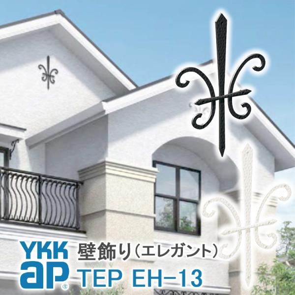YKKap 壁飾り インテリア おしゃれ EH13型 妻飾り アルミ TEP EH-13 シャローネ...