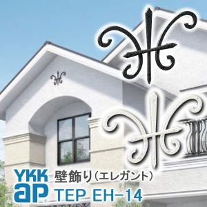 妻飾り 壁飾り 三協アルミ おしゃれ アルミ鋳物 シンボル 4型（大