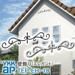 YKKap 壁飾り インテリア おしゃれ EH18型 妻飾り アルミ TEP EH-18  シャロー...