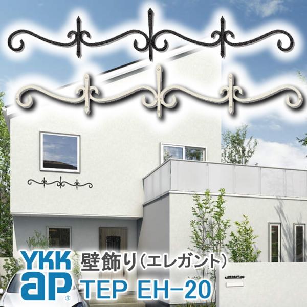 YKKap 壁飾り インテリア おしゃれ EH20型 妻飾り アルミ TEP EH-20 シャローネ...