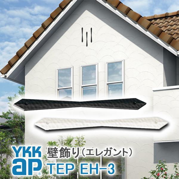 YKKap 壁飾り インテリア おしゃれ EH3型 妻飾り アルミ TEP EH-3 シャローネ エ...