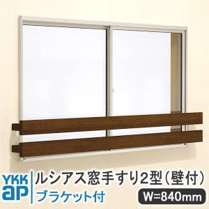 YKK AP ルシアス窓手すり2型 壁付 W＝515mm【ブラケット付き】UWT036-2