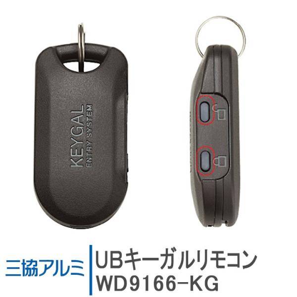 三協アルミ UBキーガルリモコン WD9166-KG ＜交換手順書付＞ 追加用 リモコンキー 玄関ド...