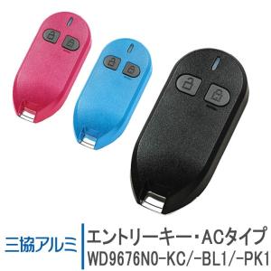 三協アルミ エントリーキー・ACタイプ ＜交換手順書付＞ WD9676N0-KC WD9676N0-BL1 WD9676N0-PK1 追加用 リモコンキー 玄関ドア部品 システムキー 鍵｜kimura-glass