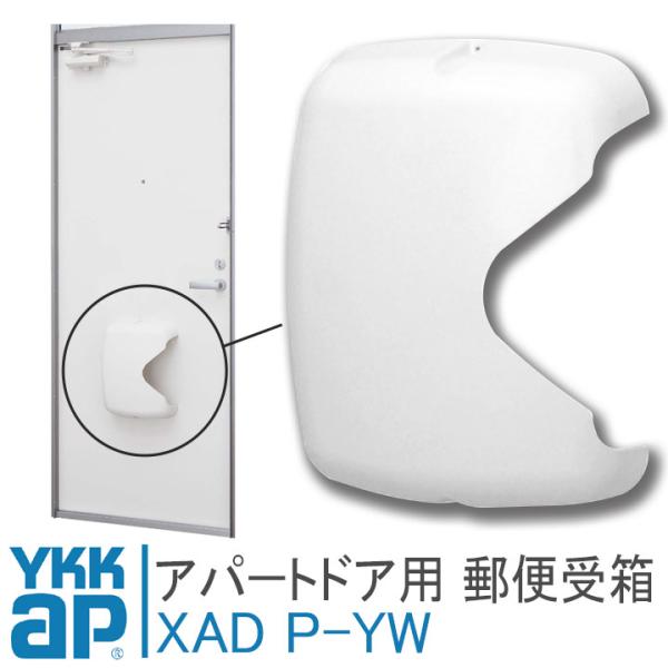 YKKap アパートドア用郵便受箱 XAD P-YW YS ポスト HH-K-39158の代替品 玄...
