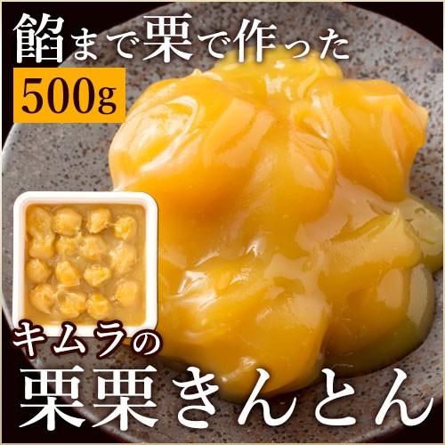栗きんとん　木村の栗餡栗きんとん 500g  くりきんとん　キムラ食品 木村食品　お節　おせち