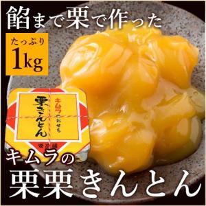 栗きんとん  キムラの栗餡栗きんとん　1kg　 キムラ食品