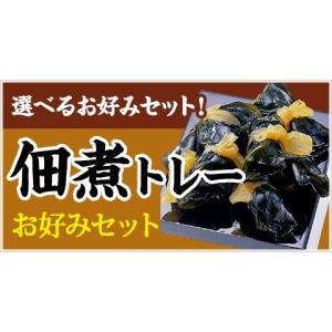 佃煮 令和お好みセット (１パック×５皿) ２９種類からお好きな組み合わせでお届け！ つくだに つきだし お通し 惣菜 お弁当 煮物 おかず 令和