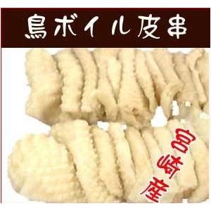 焼鳥 鳥ボイル 皮串 (宮崎産) 30g 100串入箱 焼き鳥　やきとり