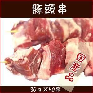 焼鳥 豚頭串(ハラミ) 30g 50串入箱  焼き鳥 やきとり Yakitori ヤキトリ