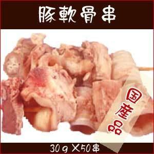 焼鳥 豚軟骨串(国産) 30g 50串入箱 焼き鳥 やきとり Yakitori ヤキトリ セット 冷凍
