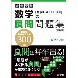 数学の良問問題集[数学I+A+II+B+III]　新装版