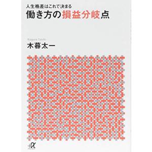 人生格差はこれで決まる 働き方の損益分岐点 (講談社+α文庫)