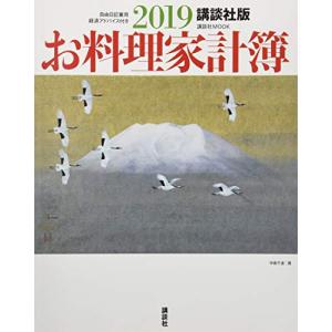 講談社版 2019お料理家計簿 (講談社 MOOK)
