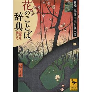 花のことば辞典 四季を愉しむ (講談社学術文庫)