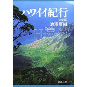 ハワイイ紀行 完全版 (新潮文庫)