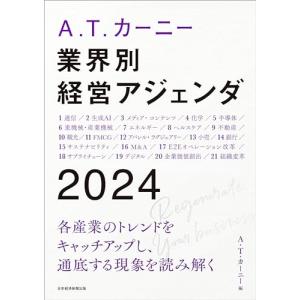 A.T. カーニー　業界別 経営アジェンダ 2024