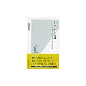 わかったつもり 読解力がつかない本当の原因 (光文社新書)