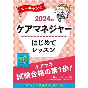 2024年版 ユーキャンのケアマネジャー はじめてレッスン【ケアマネ試験の入門書】 (ユーキャンの資...