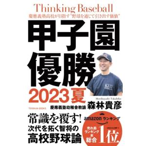 Thinking Baseball ――慶應義塾高校が目指す野球を通じて引き出す価値の商品画像