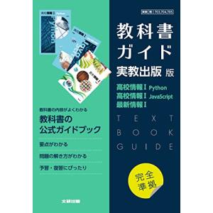 高校教科書ガイド 実教出版版 高校情報I Python,高校情報I JavaScript,最新情報I