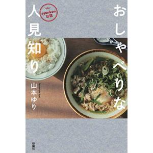 syunkon日記 おしゃべりな人見知り