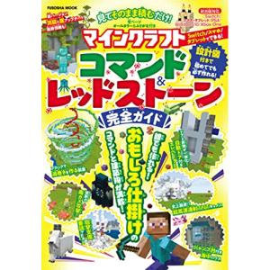 見てそのまま積むだけ! マインクラフトコマンド&amp;レッドストーン完全ガイド (扶桑社ムック)