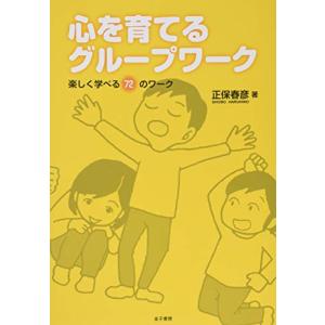 心を育てるグループワーク: 楽しく学べる72のワーク