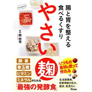 腸と胃を整える食べるくすり やさい麹