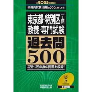 東京都・特別区［1類］教養・専門試験　過去問500　2025年度版 (公務員試験　合格の500シリー...