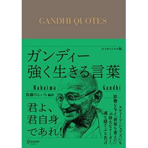 ガンディー 強く生きる言葉