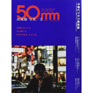 高城剛 写真/文『50mm』THE TAKASHIRO PICTURE NEWS (晋遊舎ムック)