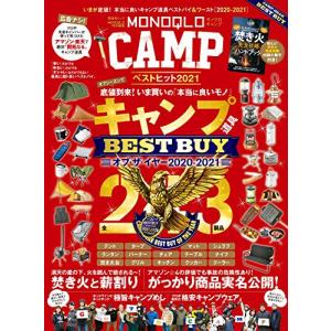 MONOQLO CAMP ベストヒット2021 (晋遊舎ムック)