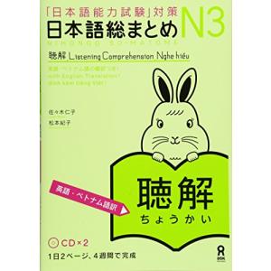 CD付 日本語総まとめ N3 聴解 [英語・ベトナム語版](CD付) Nihongo Soumato...