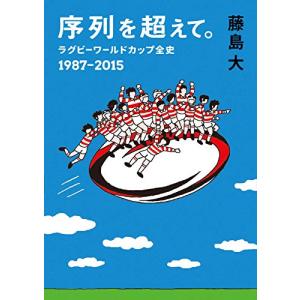 序列を超えて。 ラグビーワールドカップ全史 1987-2015 (鉄筆文庫)